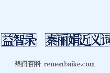 益智录·秦丽娟近义词是什么意思的图片